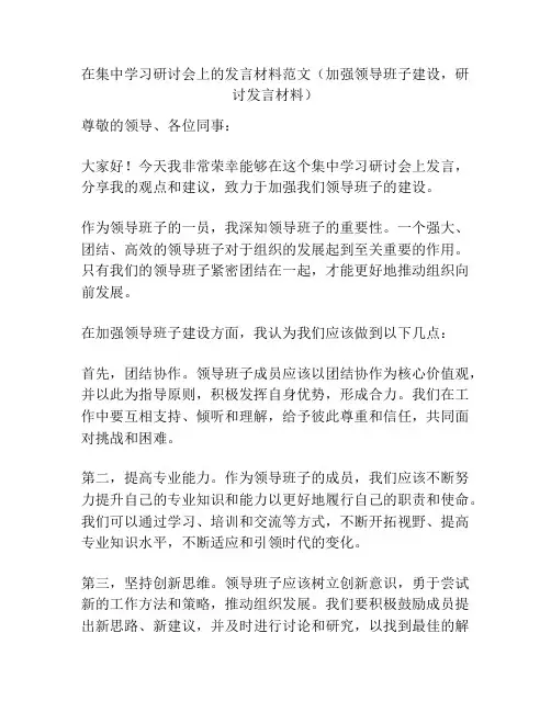 在集中学习研讨会上的发言材料范文(加强领导班子建设,研讨发言材料)