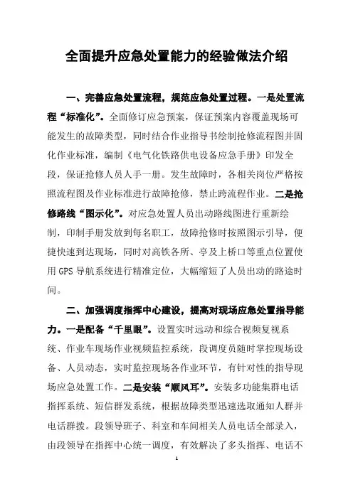 【铁路安全主题稿】全面提升应急处置能力的经验做法介绍