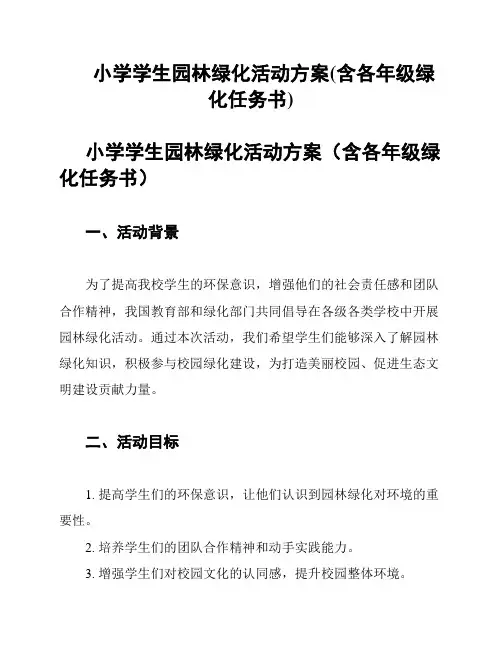 小学学生园林绿化活动方案(含各年级绿化任务书)