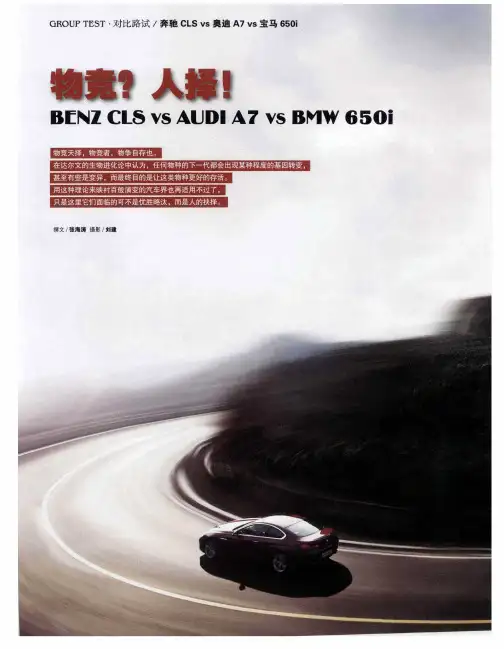 物竞？人择!BENZ CLS vs AUDI A7 vs BMW 650i