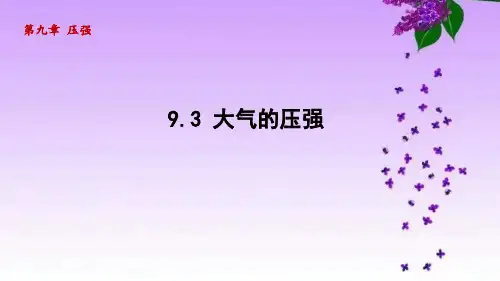 人教版八年级物理下册_9.3 大气的压强