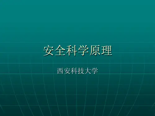 安全科学原理-课件(演示)