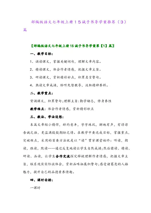 部编版语文七年级上册15诫子书导学案推荐(3)篇