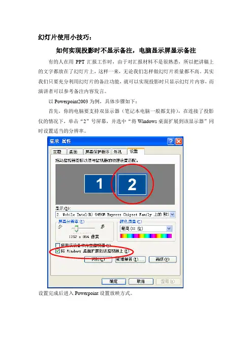 幻灯片使用小技巧：如何实现投影时不显示备注-电脑显示屏显示备注