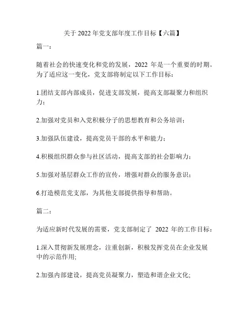 关于2022年党支部年度工作目标【六篇】