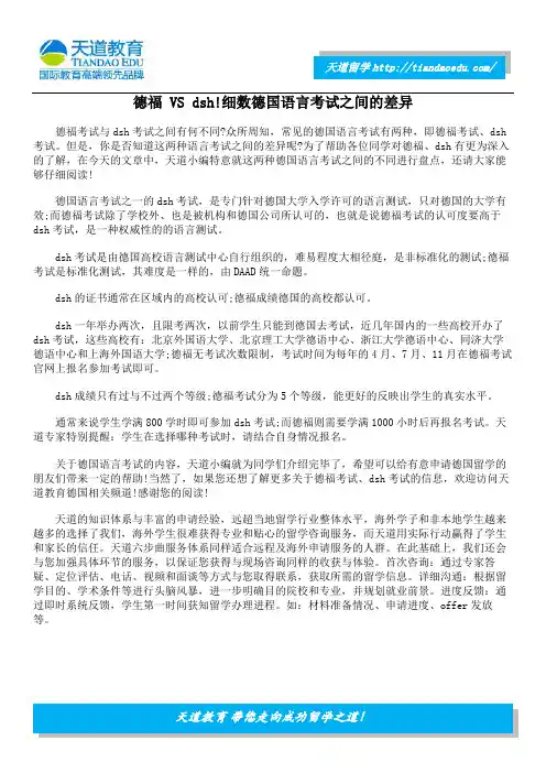 德福 VS dsh!细数德国语言考试之间的差异