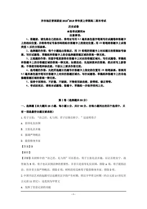 2018-2019学年黑龙江省齐市地区普高联谊高二上学期期末考试历史试题