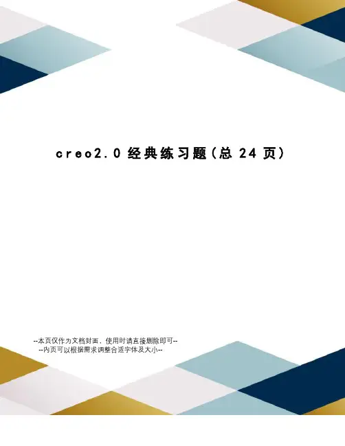 creo2.0经典练习题