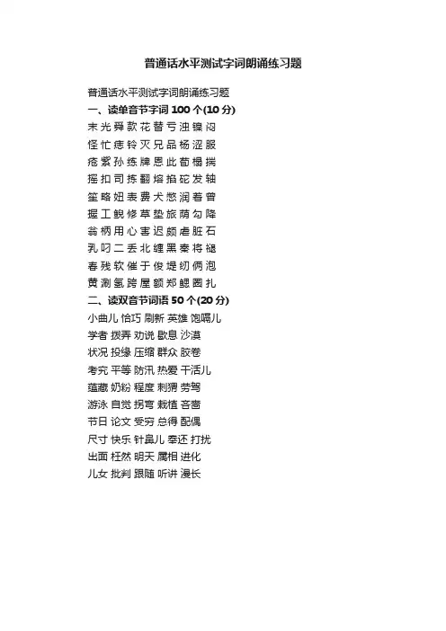 普通话水平测试字词朗诵练习题