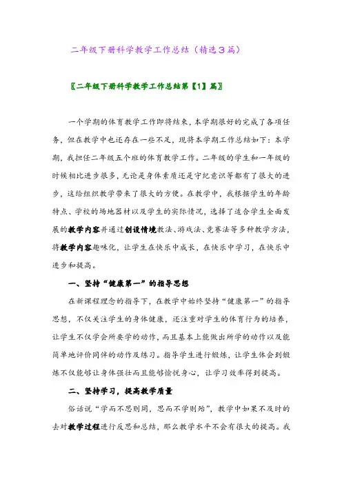 2023年二年级下册科学教学工作总结(精选3篇)