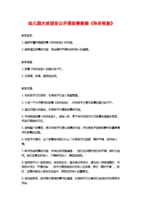 幼儿园大班语言公开课故事教案《快乐轮胎》