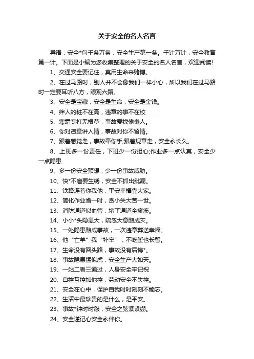 关于安全的名人名言