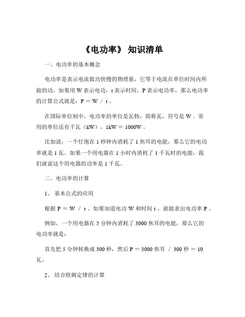 《电功率》 知识清单