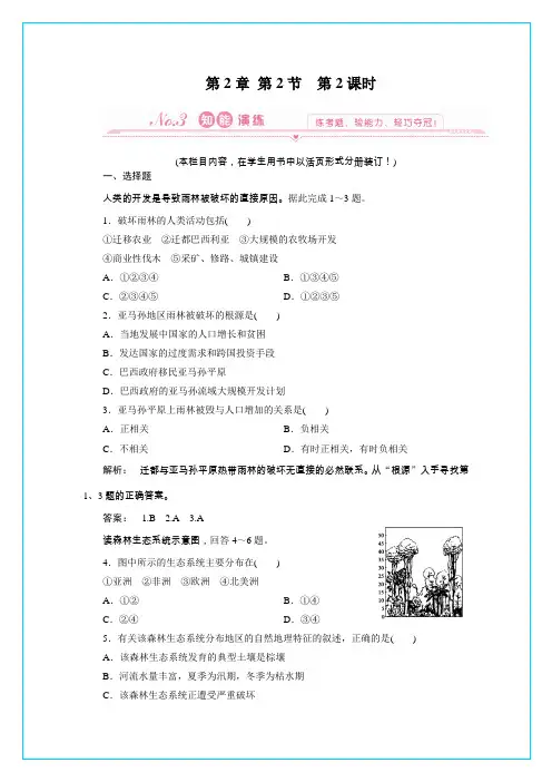 2012新课标同步导学地理(智能演练)：人教版必修3第2章第2节 第二课时亚马孙开发计划及其影响和雨林的前途