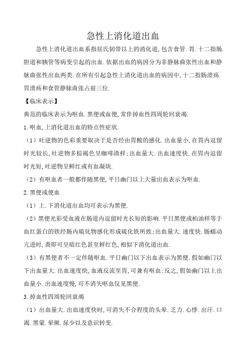 急性上消化道出血诊疗指南