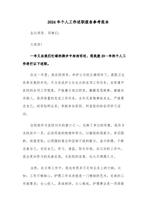 2024年个人工作述职报告参考范本（五篇）