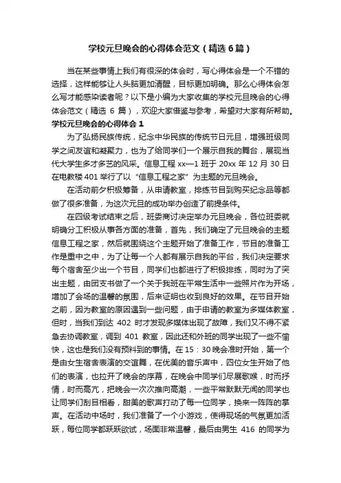 学校元旦晚会的心得体会范文（精选6篇）