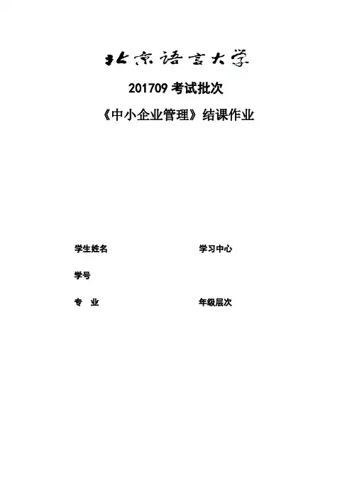201709考试批次《中小企业管理》(结课作业)答案