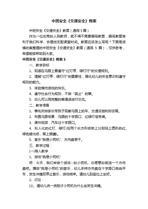 中班安全《交通安全》教案
