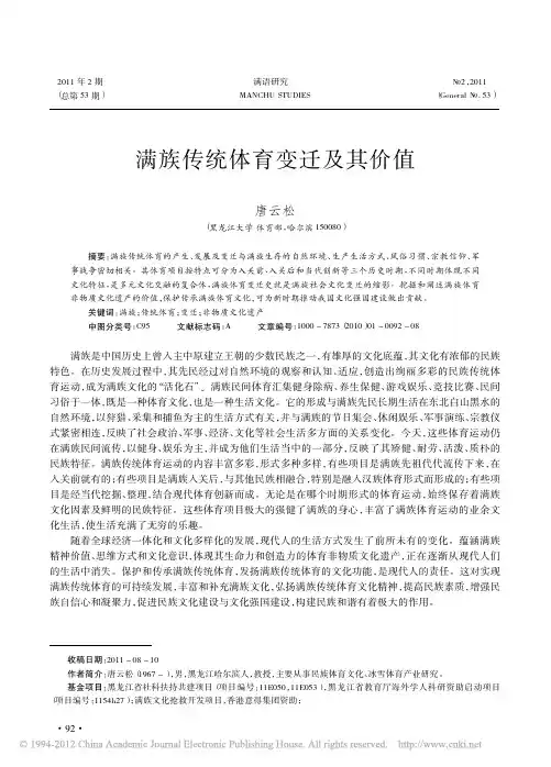 满族传统体育变迁及其价值_唐云松