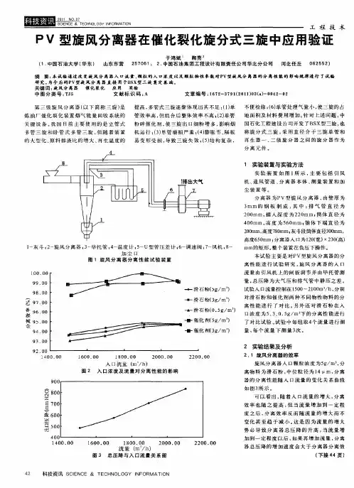 PV型旋风分离器在催化裂化旋分式三旋中应用验证