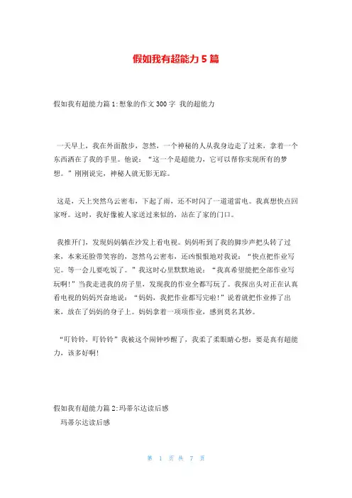 假如我有超能力5篇