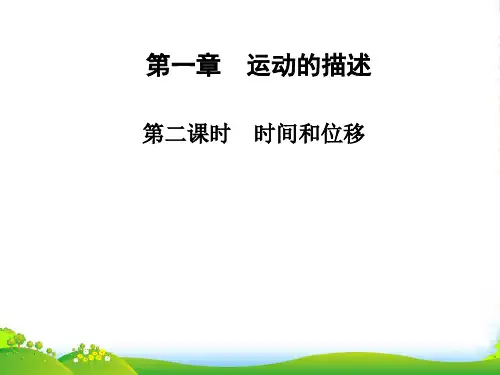 新人教版物理必修一：第1章(第2课时)《时间和位移》课件