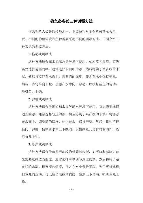 钓鱼必备的三种调漂方法