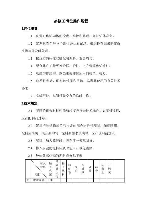 炼焦车间热修工岗位操作规程
