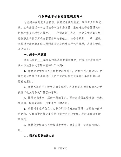 行政事业单位收支管理制度范本（3篇）