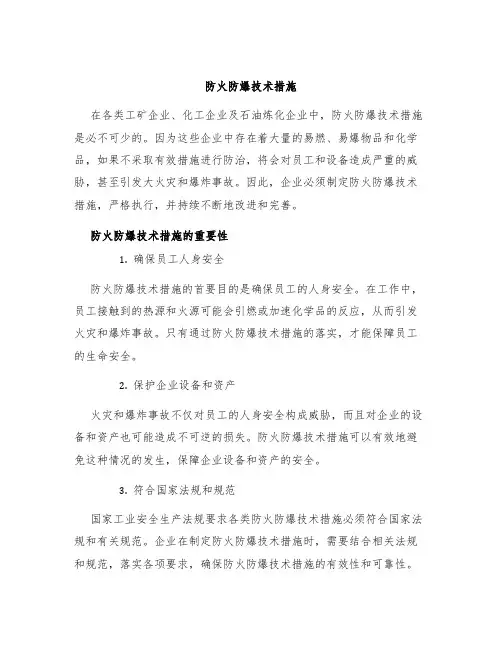 防火防爆技术措施