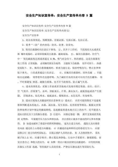 最新安全生产知识宣传单：安全生产宣传单内容9篇