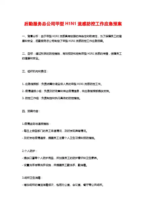 后勤服务总公司甲型H1N1流感防控工作应急预案