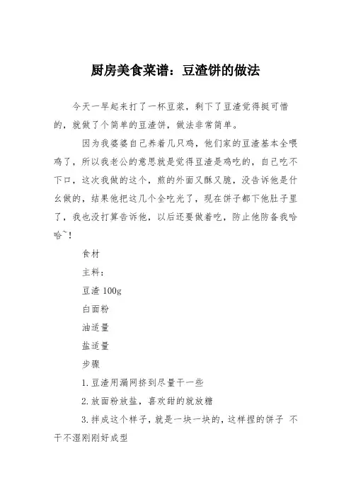 厨房美食菜谱：豆渣饼的做法_0