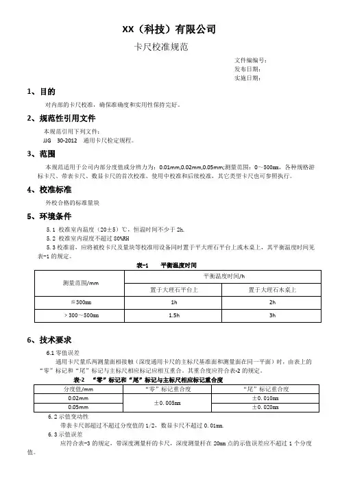 内校校准规范