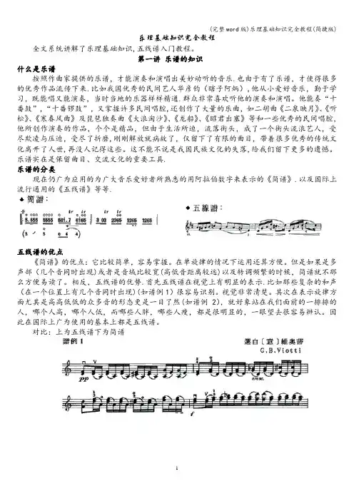 (完整word版)乐理基础知识完全教程(简捷版)