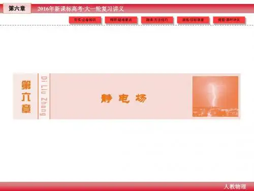 2016届高三高考物理一轮课件第6章-2(静电场)