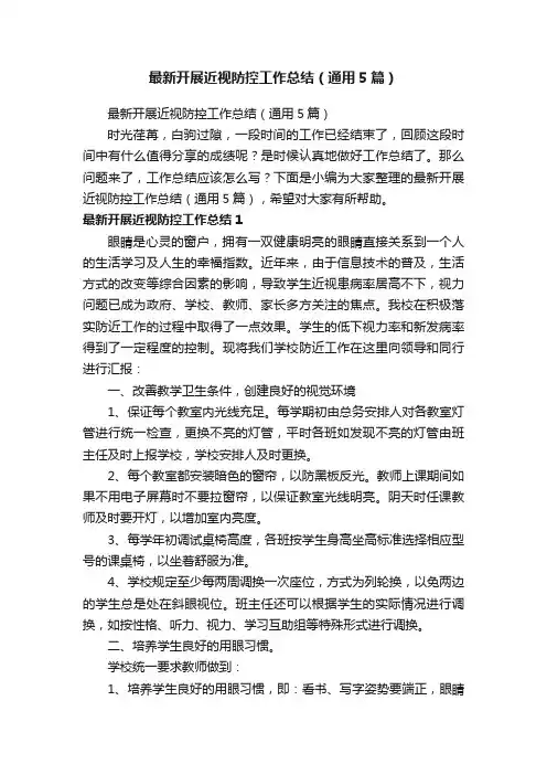 最新开展近视防控工作总结（通用5篇）