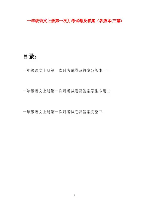 一年级语文上册第一次月考试卷及答案各版本(三套)