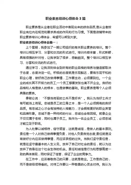 职业素养培训心得体会3篇