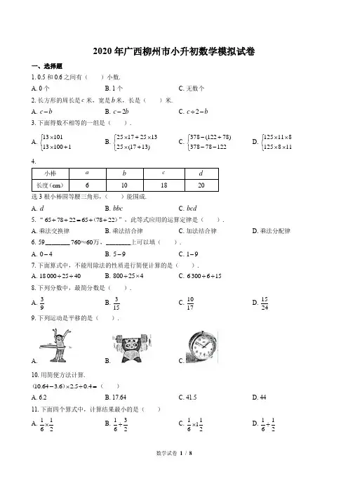 2020年广西柳州市小升初数学模拟试卷含答案