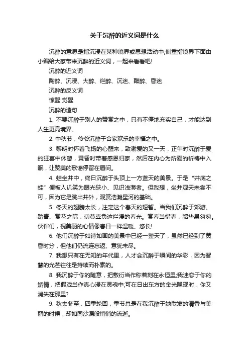 关于沉醉的近义词是什么