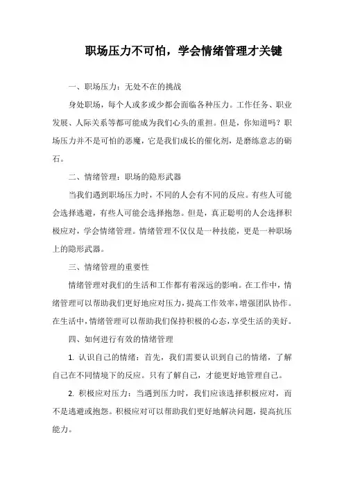 职场压力不可怕,学会情绪管理才关键