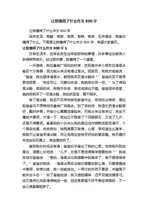 让我懂得了什么作文800字
