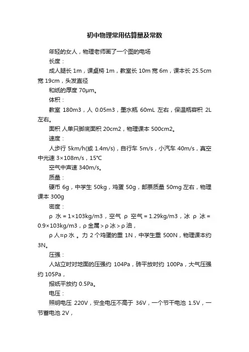 初中物理常用估算量及常数