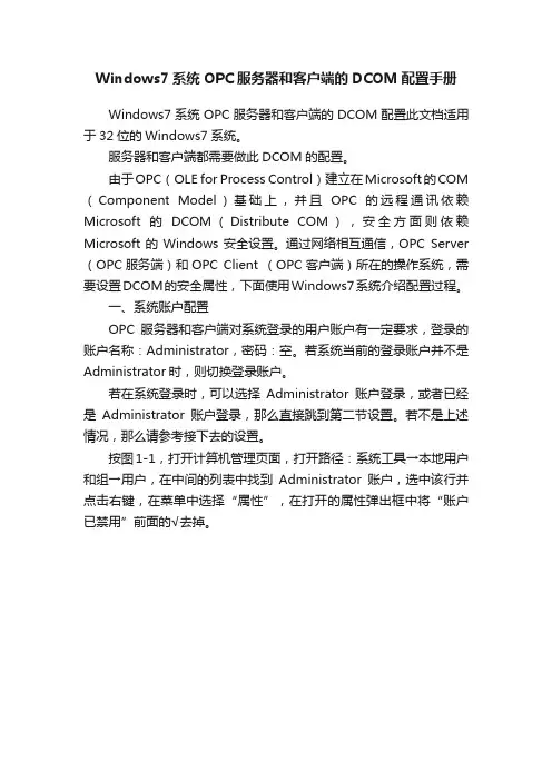 Windows7系统OPC服务器和客户端的DCOM配置手册