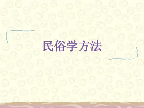 15民俗学研究方法 2