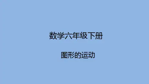 六年级数学下册课件图形的运动苏教版15(共12张PPT)