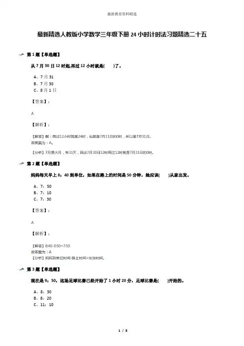 最新精选人教版小学数学三年级下册24小时计时法习题精选二十五