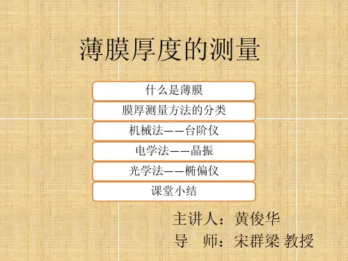 真空技术-薄膜厚度的测量